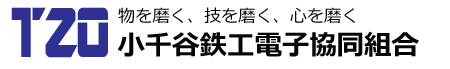 テクノゾーン小千谷鉄工電子協同組合